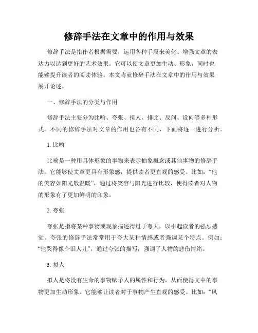 修辞手法在文章中的作用与效果