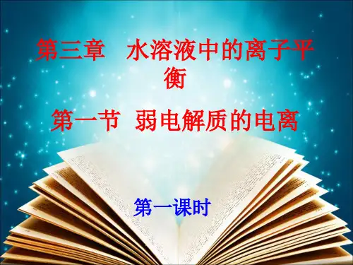 人教版高二化学选修四弱电解质的电离1PPT(35页)