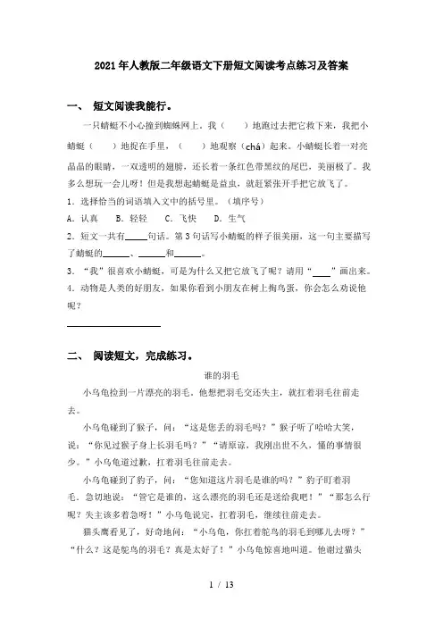2021年人教版二年级语文下册短文阅读考点练习及答案