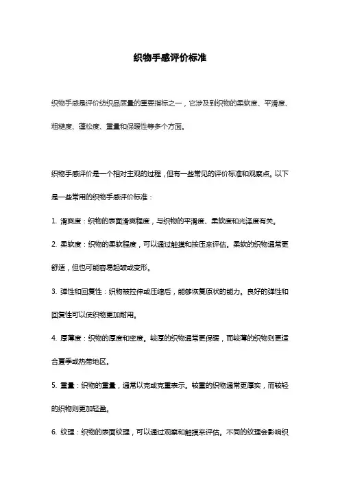 织物手感评价标准