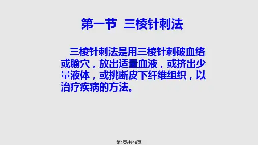 三棱针皮肤针皮内针提针火PPT课件