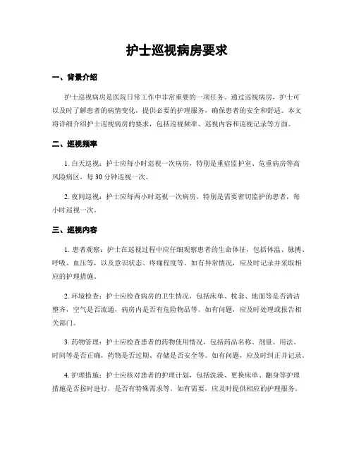 护士巡视病房要求