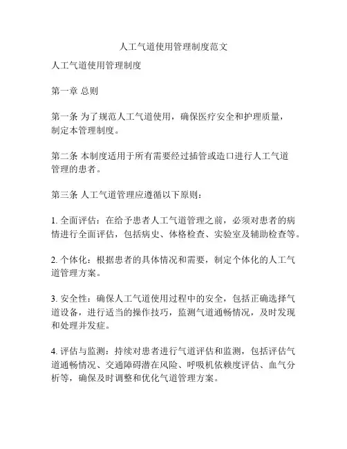 人工气道使用管理制度范文