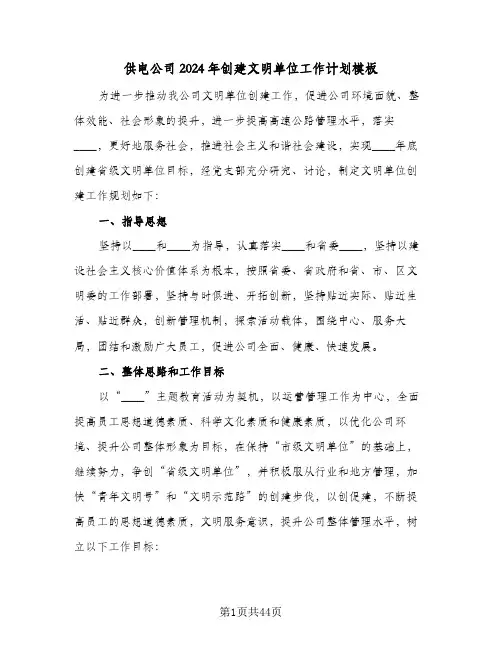 供电公司2024年创建文明单位工作计划模板(九篇)