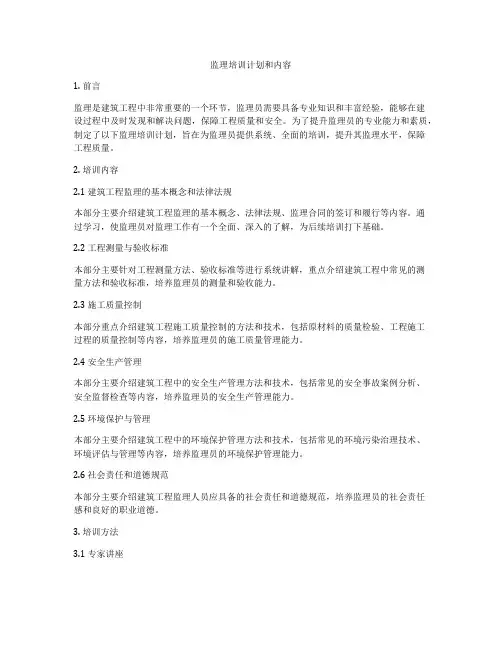 监理培训计划和内容