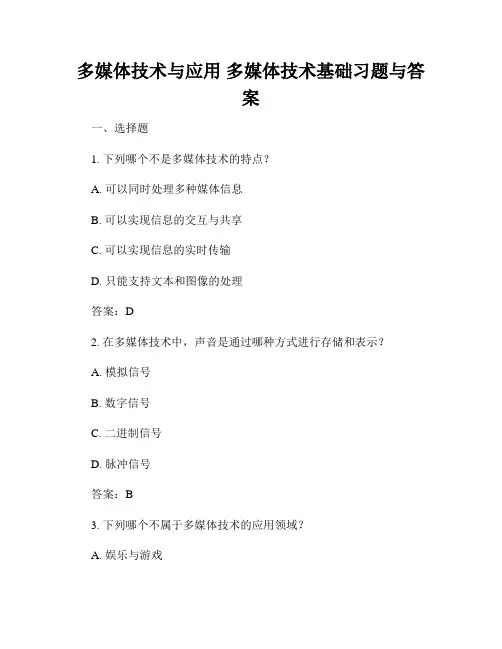 多媒体技术与应用 多媒体技术基础习题与答案