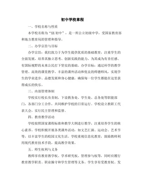 初中学校章程