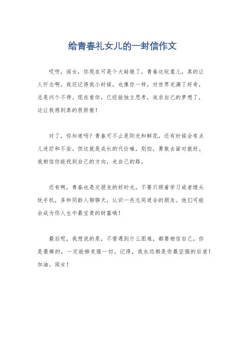 给青春礼女儿的一封信作文