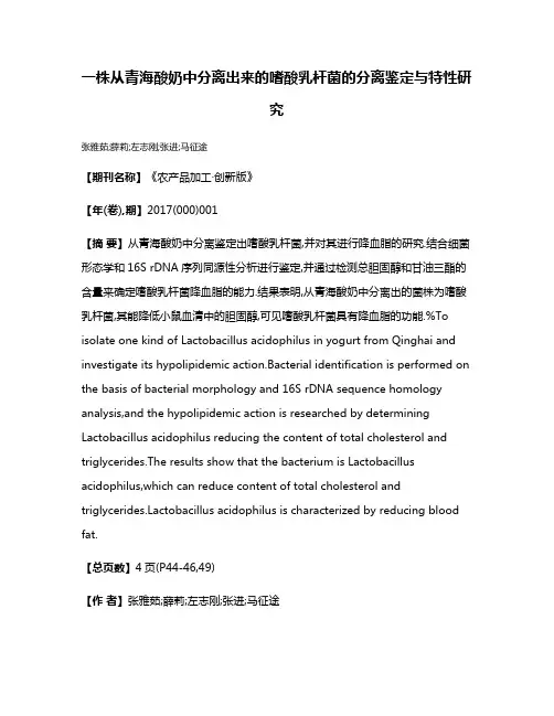 一株从青海酸奶中分离出来的嗜酸乳杆菌的分离鉴定与特性研究