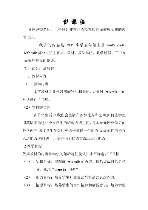 说课稿《PEP小学五年级上册unit5 partB let’s talk》