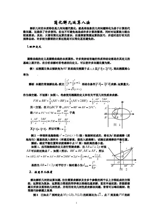 简化解析几何运算方法