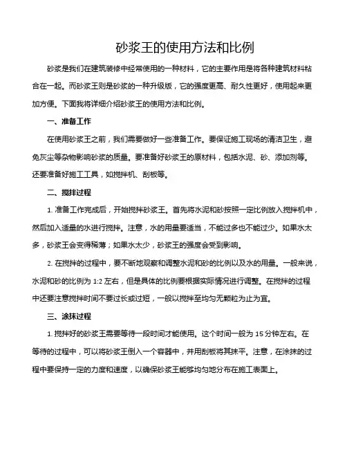 砂浆王的使用方法和比例