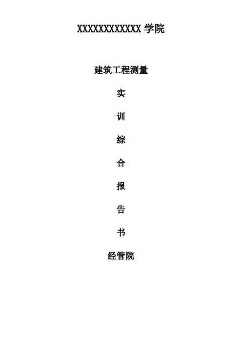 测量实习指导书及记录手簿