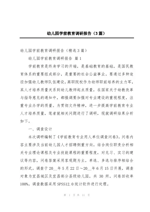 幼儿园学前教育调研报告(3篇)