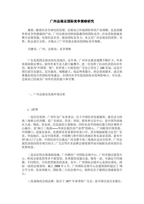 广州会展业国际竞争策略研究