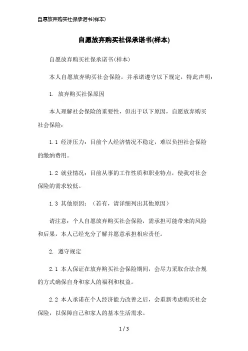 自愿放弃购买社保承诺书(样本)简洁范本