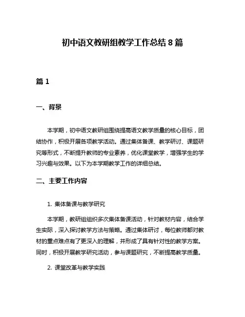 初中语文教研组教学工作总结8篇