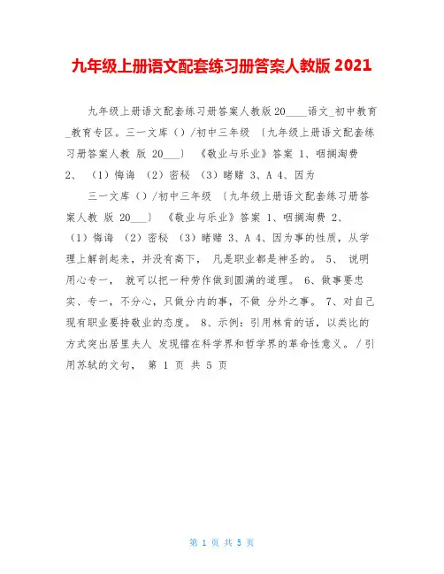 九年级上册语文配套练习册答案人教版2021