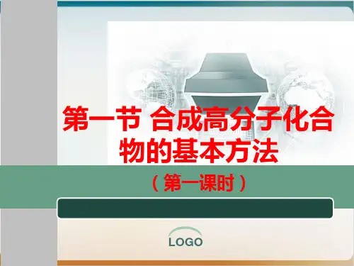 《合成高分子》完美ppt人教