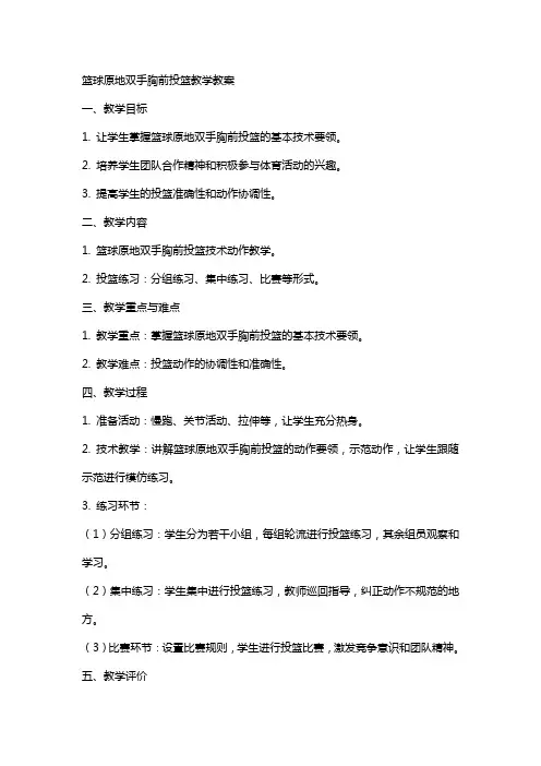 篮球原地双手胸前投篮教学教案
