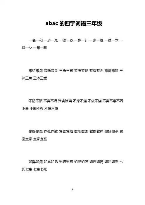 abac的四字词语三年级