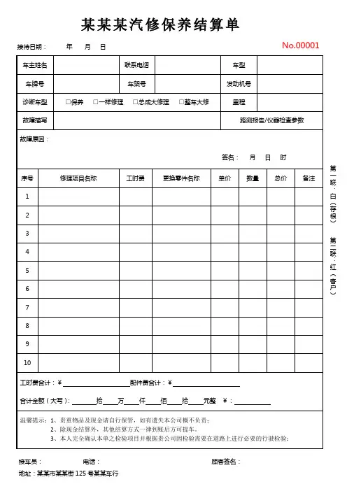 汽车维修保养结算单
