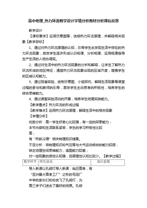 高中地理_热力环流教学设计学情分析教材分析课后反思
