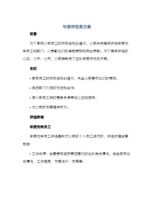 年度评优奖方案