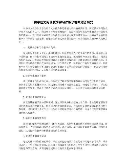 初中语文阅读教学和写作教学有效结合研究