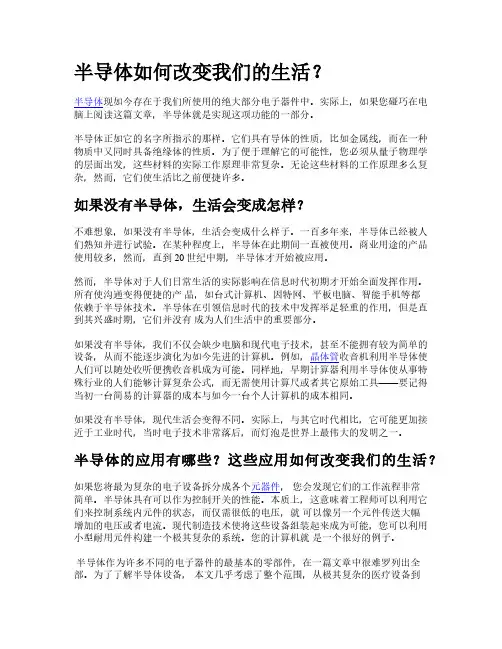 半导体如何改变人们的生活