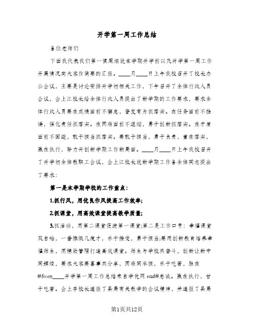 2023年开学第一周工作总结(四篇)