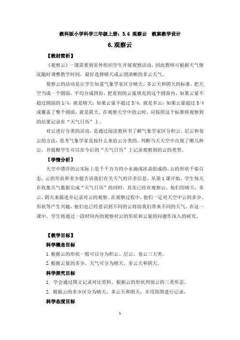 教科版小学科学三年级上册：3.6 观察云  教案 
