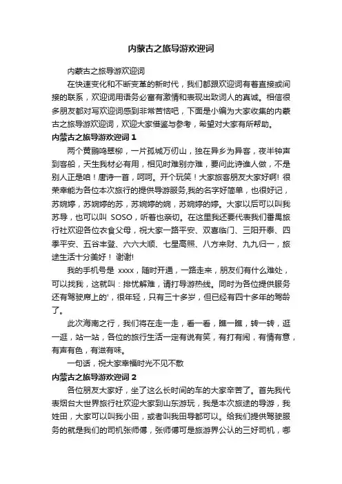 内蒙古之旅导游欢迎词