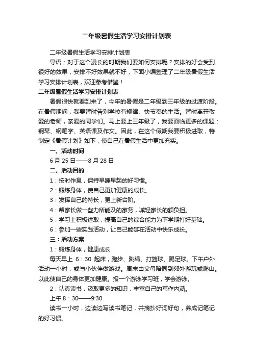 二年级暑假生活学习安排计划表