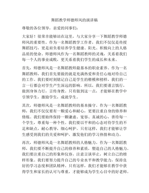舞蹈教学师德师风的演讲稿