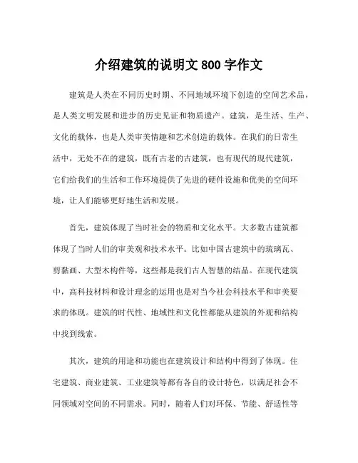 介绍建筑的说明文800字作文