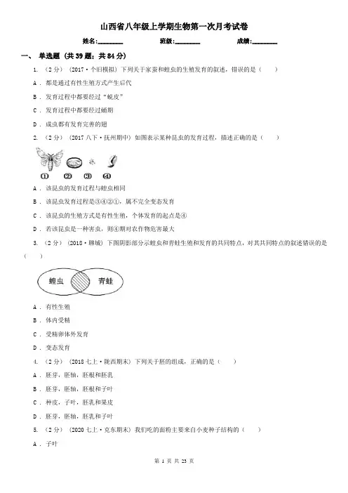 山西省八年级上学期生物第一次月考试卷