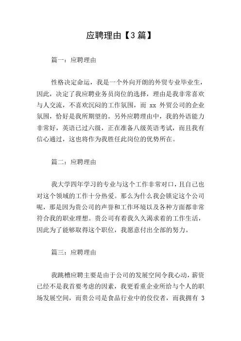 应聘理由【3篇】