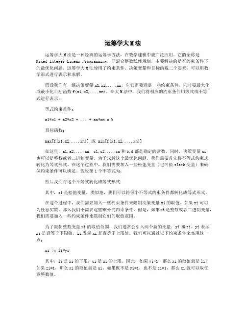 运筹学大M法