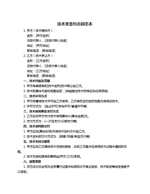 技术类签约合同范本