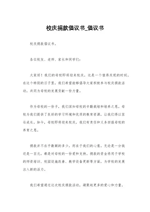 校庆捐款倡议书_倡议书