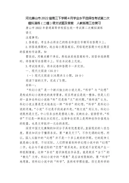 河北唐山市2022届高三下学期4月学业水平选择性考试第二次模拟演练(二模)语文试题及答案  人教版高