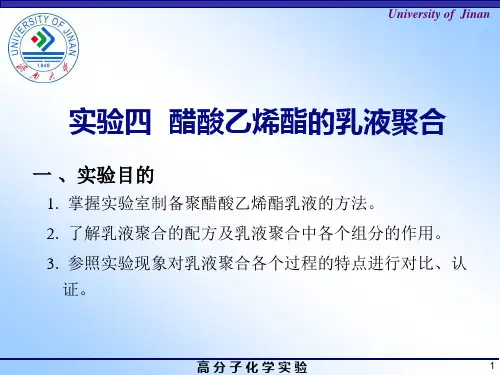 实验四醋酸乙烯酯的乳液聚合(精)