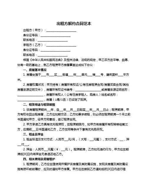 出租方解约合同范本