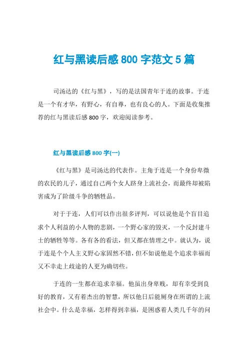 红与黑读后感800字范文5篇