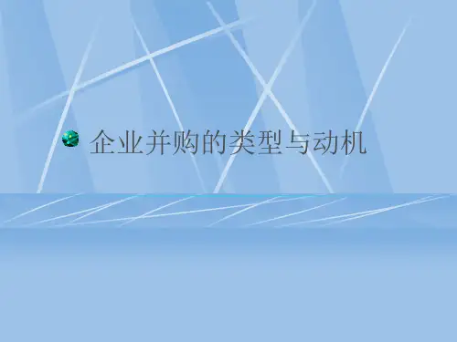 企业并购的类型与动机