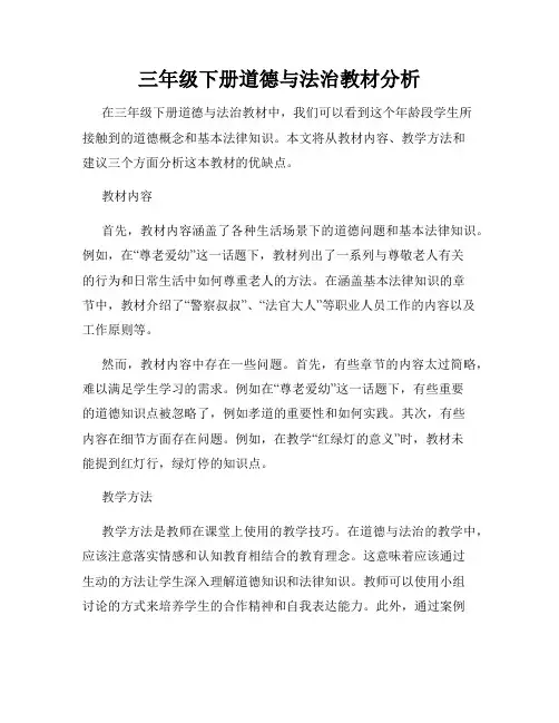三年级下册道德与法治教材分析