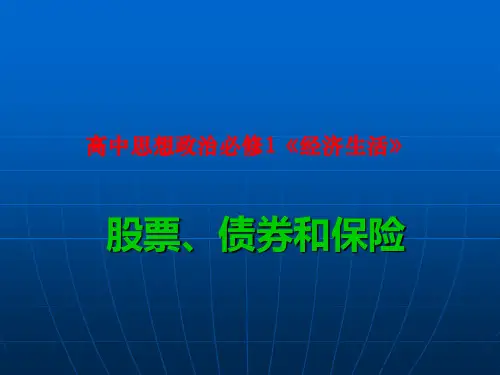 高中思想政治必修1《经济生活》股票、债券和保险