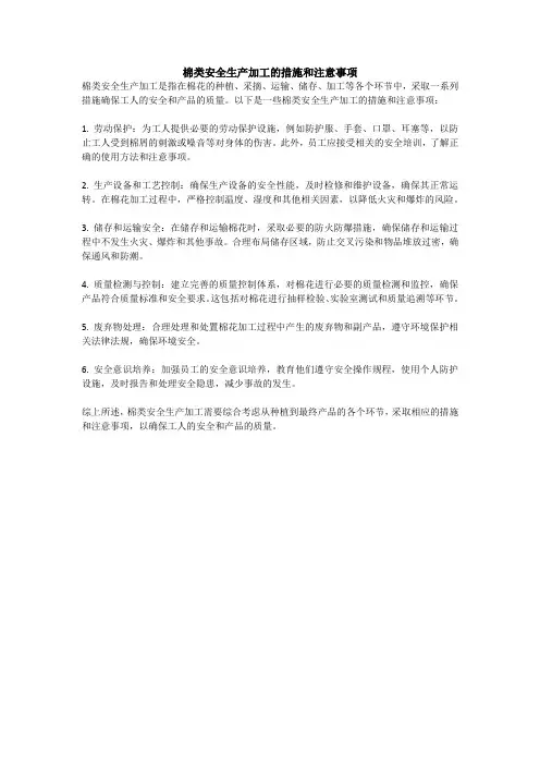 棉类安全生产加工的措施和注意事项