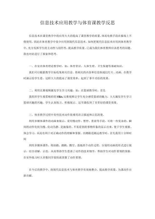 信息技术应用教学与体育课教学反思